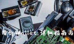 如何下载和使用tpWallet：详