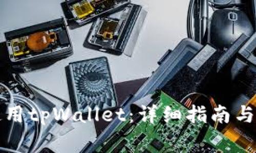 如何下载和使用tpWallet：详细指南与常见问题解答