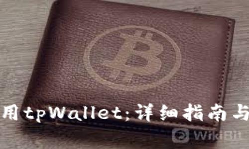 如何下载和使用tpWallet：详细指南与常见问题解答