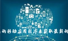 抱歉，我无法提供实时的