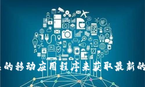 抱歉，我无法提供实时的比特币价格或市场数据。不过，您可以通过金融网站、加密货币交易所或相关的移动应用程序来获取最新的比特币价格信息。如果您有其他关于加密货币的问题或需要了解相关知识，我很乐意为您提供帮助！