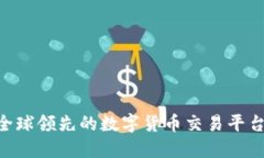 :Okcoin：全球领先的数字货