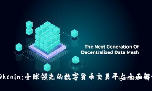 :Okcoin：全球领先的数字货币交易平台全面解读