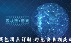 tpWallet钱包滑点详解：避免