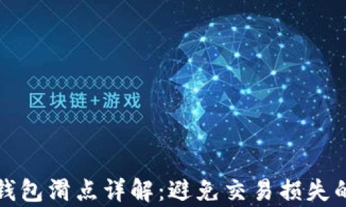 
tpWallet钱包滑点详解：避免交易损失的最佳策略