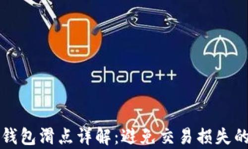 
tpWallet钱包滑点详解：避免交易损失的最佳策略