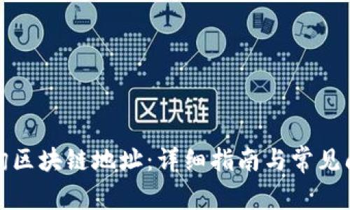 如何查询区块链地址：详细指南与常见问题解答