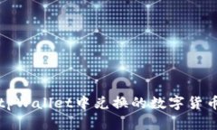 如何查看tpWallet中兑换的数