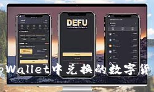 如何查看tpWallet中兑换的数字货币及其余额