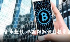 全面加密货币教程：从基
