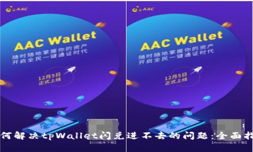 如何解决tpWallet闪兑进不去的问题：全面指南