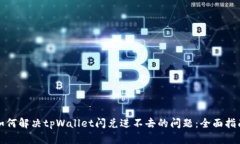 如何解决tpWallet闪兑进不去