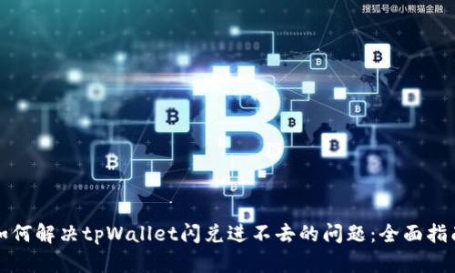 如何解决tpWallet闪兑进不去的问题：全面指南