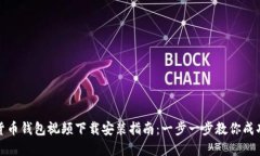 数字货币钱包视频下载安