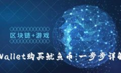 如何通过tpWallet购买鱿鱼币