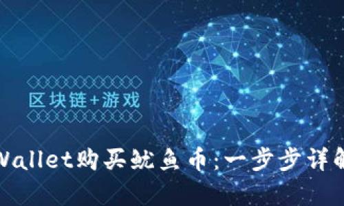 如何通过tpWallet购买鱿鱼币：一步步详解与实用技巧