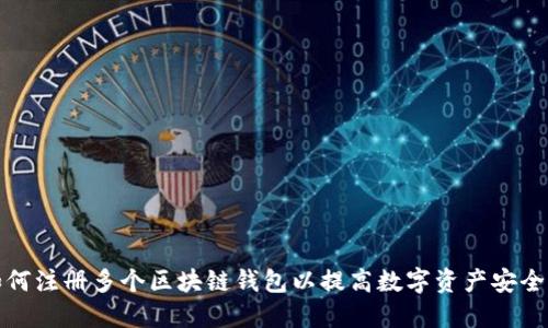 如何注册多个区块链钱包以提高数字资产安全性