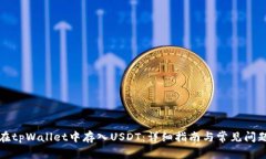 如何在tpWallet中存入USDT：