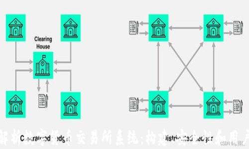 
全面解析数字货币交易所系统：构建、安全性和用户体验