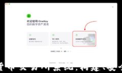 全面解析数字货币交易所