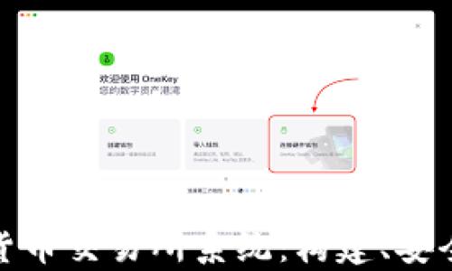 
全面解析数字货币交易所系统：构建、安全性和用户体验