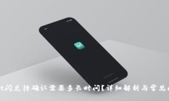 tpWallet闪兑待确认需要多长