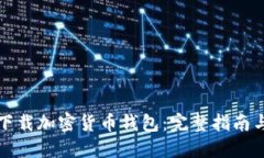 如何安全下载加密货币钱