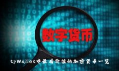 tpWallet中最有价值的加密货