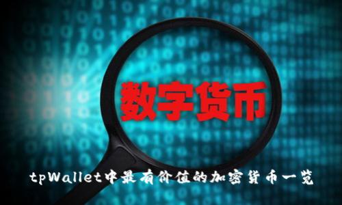 tpWallet中最有价值的加密货币一览
