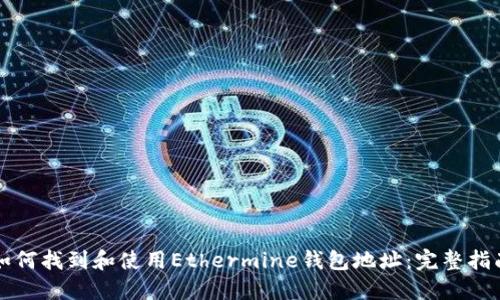如何找到和使用Ethermine钱包地址：完整指南