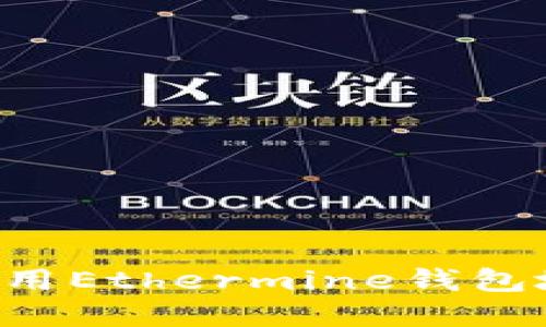 如何找到和使用Ethermine钱包地址：完整指南