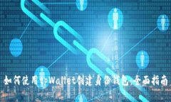 如何使用tpWallet创建身份钱