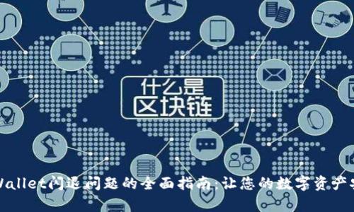 解决tpWallet闪退问题的全面指南：让您的数字资产安全无忧