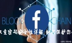 tpWallet双重密码安全性详解