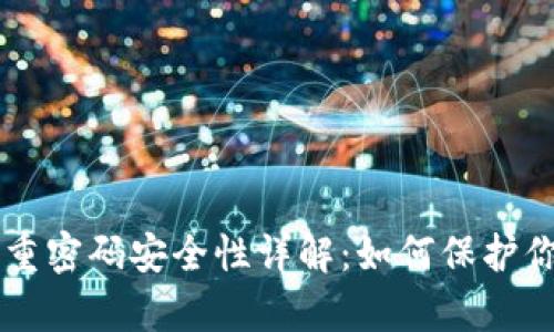 tpWallet双重密码安全性详解：如何保护你的数字资产
