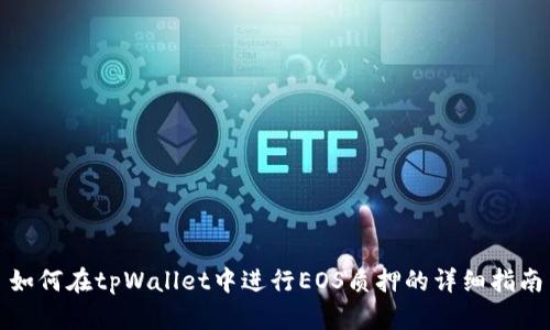 如何在tpWallet中进行EOS质押的详细指南