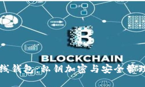 以太坊在线钱包：私钥加密与安全管理全面指南