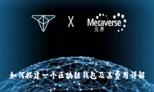 如何搭建一个区块链钱包及其费用详解