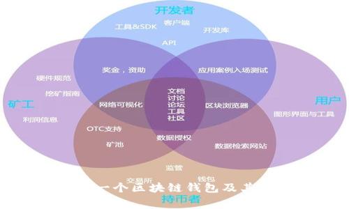 如何搭建一个区块链钱包及其费用详解