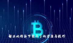 解决比特派下载不了的方