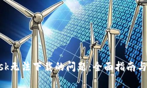 解决MetaMask无法下载的问题：全面指南与常见解决方案