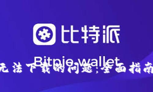 解决MetaMask无法下载的问题：全面指南与常见解决方案