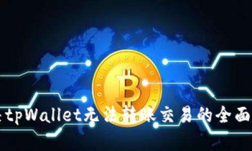 解决tpWallet无法转账交易的全面指南
