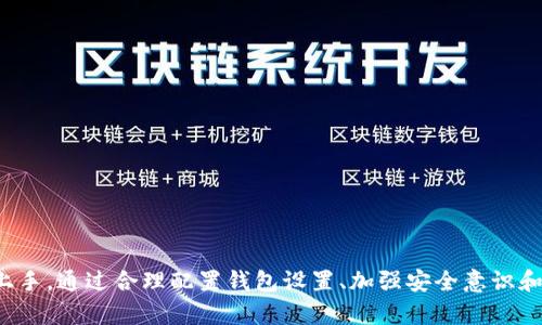 小狐狸钱包手机端使用指南：如何在手机上无缝体验小狐狸钱包/  
小狐狸钱包, 手机端, 数字货币, 钱包使用指南/guanjianci  

引言：为什么选择小狐狸钱包  
在数字货币逐渐普及的今天，安全便捷的钱包应用变得尤为重要。小狐狸钱包（MetaMask）以其友好的用户界面和强大的功能，迅速成为许多加密货币爱好者的首选。无论你是新手还是资深玩家，了解小狐狸钱包在手机上的使用方式，将为你的数字资产管理带来极大的便利。本篇文章将深入探讨小狐狸钱包在手机端的使用，帮助用户更好地了解这款工具。

小狐狸钱包手机端的安装与设置  
首先，用户需要在手机应用商店（如Google Play或App Store）中搜索“MetaMask”或“小狐狸钱包”进行下载。安装完成后，需按照以下步骤进行设置：  
ol  
li创建新钱包：首次使用时，选择“创建新钱包”，根据提示设置密码，并确保妥善保存助记词。这是恢复钱包的重要信息。/li  
li导入钱包：如果你已在其他设备上使用过小狐狸钱包，可以选择“导入钱包”，输入助记词进行钱包的导入。/li  
li连接网络：确保手机连接到互联网，选择适合的网络（如主网或测试网），根据个人需求进行设置。/li  
/ol  
完成这些基本步骤后，你就可以开始在手机端使用小狐狸钱包进行数字货币的管理了。

小狐狸钱包手机端的基础功能介绍  
小狐狸钱包在手机端提供了多种丰富的功能，用户可以轻松进行数字货币的存储、转账和交易：  
ul  
li资产管理：用户可以在首页查看所有数字资产的总览，包括USDT、ETH等各类代币的余额情况。/li  
li转账功能：点击“发送”按钮，输入接收方地址及金额，确认后即可完成转账。请务必检查地址是否正确，以免造成资金损失。/li  
li交易功能：通过小狐狸钱包，用户可以直接与DApp进行交互，参与各种去中心化交易所的交易，方便快捷。/li  
liNFT管理：小狐狸钱包支持NFT资产的存储，用户可以轻松管理自己的数字艺术作品及收藏品。/li  
/ul  
这些功能的结合，使得小狐狸钱包成为一款功能齐全的移动端钱包应用。

使用小狐狸钱包手机端的优势  
相比于PC端，小狐狸钱包在手机端使用具有以下几个主要优势：  
ul  
li随时随地访问：无论身在何处，只要你的手机可以联网，就可以随时访问和管理数字资产。/li  
li便捷性：快速交易，用户无需开启电脑，只需一部手机就能完成资产转移和交易，极大提高了时效性。/li  
li移动安全：小狐狸钱包提供生物识别和密码保护，使得用户的资金安全性得到了提升。/li  
/ul  
通过以上优势，我们可以看出，小狐狸钱包手机端的确是数字货币管理的理想选择。

如何安全地使用小狐狸钱包手机端  
在使用小狐狸钱包时，安全问题始终是用户关注的重点。以下是一些确保你在手机端安全使用小狐狸钱包的建议：  
ul  
li定期更新：始终确保你的应用为最新版，及时更新能够修复已知漏洞，增强安全性。/li  
li启用双重验证：如果钱包设置支持，建议启用双重身份验证功能，以进一步保障账户安全。/li  
li使用强密码：不要使用容易被猜到的密码，尤其是要避免使用个人信息，比如生日、姓名等。/li  
li警惕钓鱼攻击：确保你输入任何密码和助记词的界面是官方渠道，不要随意点击陌生链接。/li  
/ul  
这些措施将有助于保护你的数字资产不受恶意攻击。

小狐狸钱包客服与支持的获取  
在使用过程中，用户可能会遇到各种问题，此时可以通过以下渠道获得帮助：  
ul  
li官方文档：访问小狐狸钱包的官方网站，查阅官方提供的使用手册和常见问题解答。/li  
li社群支持：可以通过Telegram、Twitter等社交媒体平台加入小狐狸钱包的社区，向其他用户寻求帮助和建议。/li  
li邮件咨询：如遇复杂问题，可以通过官方网站提供的客服邮箱发送邮件咨询，客服团队通常会在48小时内回复。/li  
/ul  
获取帮助的多种渠道确保用户在使用小狐狸钱包的过程没有后顾之忧。

常见问题解答  

1. 小狐狸钱包手机可以用哪些币种？  
小狐狸钱包支持多种自主发行的代币，包括ERC-20和ERC-721等多种标照的代币。这样一来，用户就可以方便地管理和存储比特币、以太坊等主流数字货币以及其他许多小币种。特别是，用户可以通过不同的DApp轻松增加新币种，不必担心对链上资产的管理复杂度。  
由于小狐狸钱包利于与不同的区块链进行互动，因此用户将能体验通用钱包所不能提供的多样化功能。公链与侧链之间的兼容性，意味着用户在选择加密资产时将拥有更多自由。这为用户提供了良好的资产多样性和投资选择，也助力资产配置，减少单一投资的风险。  
此外，小狐狸钱包还允许用户增设不同的网络，如对以太坊和Polygon等多种网络的顺畅操作。这种网络的选择可以根据用户需求的变更，随时进行切换。  
所以，不论你对哪种数字货币感兴趣，小狐狸钱包都很可能实现你的需求。  

2. 如何找回丢失的钱包？  
如果你在使用小狐狸钱包过程中不小心丢失了你的下载或遇到了无法登录的情况，首先需要查看是否还保留了助记词。如果助记词得到妥善保存，用户可以通过助记词重新导入钱包。下面是详细步骤：  
ol  
li打开小狐狸钱包应用，选择“导入钱包”。/li  
li输入你的助记词，确保按照正确的顺序输入。/li  
li设置新密码，并进而确认导入流程。/li  
/ol  
助记词是一条极其重要的安全信息，丢失或泄露可能导致数字资产的无法恢复和丢失，因此用户在设置助记词时务必小心。  
如果助记词无法找到，遗憾的是，用户将无法找回钱包内的资产。因此，进行备份是必要的安全措施，能够防止资产在意外情况下的损失。  

3. 小狐狸钱包支持哪些DApp？  
小狐狸钱包作为一款极具兼容性的数字货币钱包，以其开放的特性与数以千计的DApp（去中心化应用）深度整合。用户可以通过小狐狸钱包实现与各个去中心化平台的互动，如去中心化交易所（如Uniswap、SushiSwap）、NFT平台、借贷协议乃至游戏领域的DApp。这个平台功能之多样化，使得用户在数字货币界的探索之旅变得丰富多彩。  
对于去中心化交易所，用户不仅可以在平台进行代币的交易，还可以通过参与流动性池获得更多的收益。此外，NFT平台也是用户日常使用中的一大热点，通过小狐狸钱包，用户可以方便地连接到OpenSea、Rarible等多个NFT交易平台，实现对数字艺术作品的买卖和管理。  
值得一提的是，许多DApp会根据小狐狸钱包内的资产权限给予用户不同的使用体验及操作功能。无论是游戏、金融、社交或是媒体，DApp的种类日益丰富，而小狐狸钱包凭借其强有力的功能，使用户可在移动端轻松进入这些领域。  

4. 使用小狐狸钱包手机时的网络问题如何解决？  
使用小狐狸钱包手机端进行交易时，网络的稳定性是至关重要的。如果你在使用中经常遇到网络问题，可以尝试以下几种解决办法：  
ul  
li检查Wifi连接：确保你的手机连接至稳定的网络，如果Wifi信号弱，建议切换为移动数据。/li  
liVPN问题：如果你正在使用VPN，可能会导致连接受到影响，尝试暂时关闭VPN后再次连接。/li  
li重启应用：在出现网络不稳定时，重启小狐狸钱包应用是最为直接的解决方案，有时这样简单的操作能很快速地解决问题。/li  
li联系客服：如果上述都无法解决，寻求小狐狸钱包的客服支持，可能会有针对性的帮助。/li  
/ul  
在数字资产管理中，网络是不可忽视的一个环节，保持网络稳定有助于流畅地使用小狐狸钱包，确保交易的顺利进行。  

总结  
总体而言，小狐狸钱包在手机端不仅提供了便利的数字货币管理工具，同时也保障资金安全。安装与使用过程简单明了，无论是新手还是资深用户都能轻松上手。通过合理配置钱包设置、加强安全意识和了解与DApp的互动，用户可以有效提升其数字资产管理的体验。希望你在未来的数字货币投资之路上，通过小狐狸钱包能更为顺畅地管理你的资产。