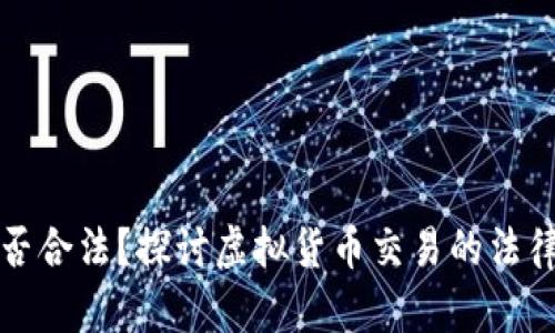 虚拟钱包卖币是否合法？探讨虚拟货币交易的法律风险与合规建议