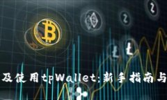 如何注册及使用tpWallet：新