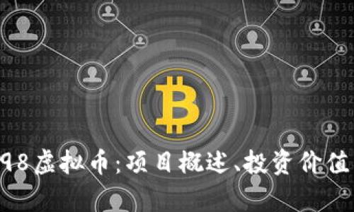 深入解析C98虚拟币：项目概述、投资价值与未来展望