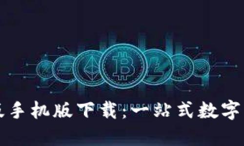 必安交易所最新版手机版下载：一站式数字资产交易解决方案