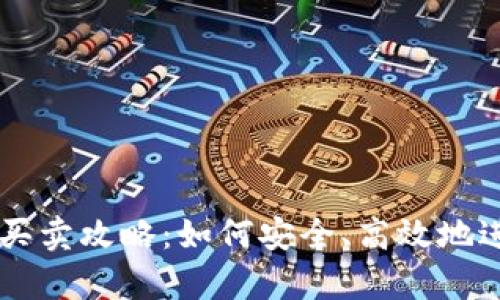 tpWallet资产的买卖攻略：如何安全、高效地进行数字资产交易