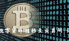 如何将冷钱包中的数字货